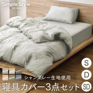 布団カバー セット 3点セット シングル セミダブル