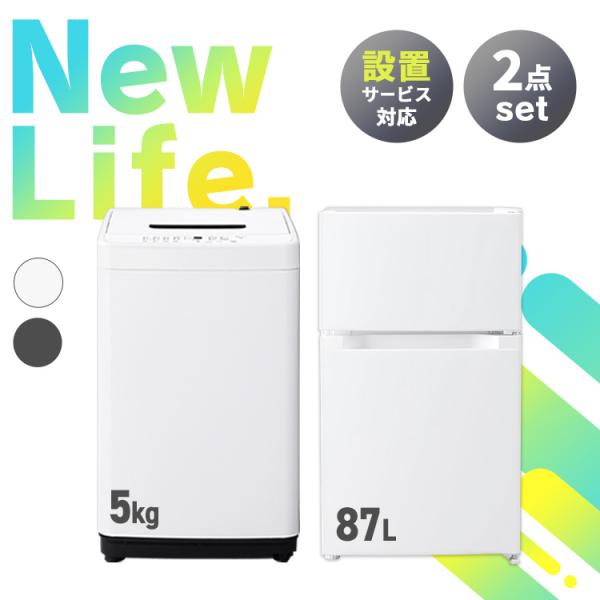 新生活家電セット 家電セット 一人暮らし 2点 アイリスオーヤマ  [ 冷蔵庫87L 洗濯機5kg ...