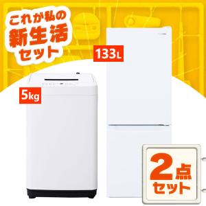 家電セット 2点 冷蔵庫 133L 洗濯機 5kg 4.5kg 新生活 一人暮らし アイリスオーヤマ コンパクト 小型 設置 送料無料 新生活家電 引っ越し 新品 単身赴任｜sofort