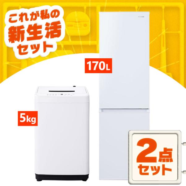 新生活家電セット 家電セット 一人暮らし2点 アイリスオーヤマ  [ 冷蔵庫170L 洗濯機5kg ...