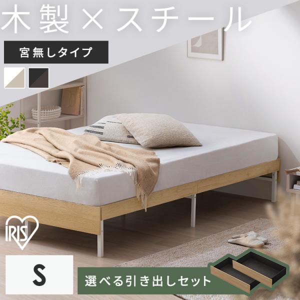 ベッド シングル フレーム 引き出し付 ベッド下収納 頑丈 通気性 湿気 一人暮らし 木製スチールベ...