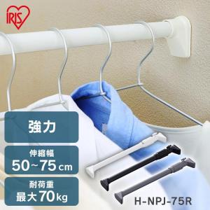 突っ張り棒 壁面収納 強力 つっぱり棒 突っ張り収納 突っ張り 隙間収納 50〜75cm 取付簡単 アイリスオーヤマ H-NPJ-75R