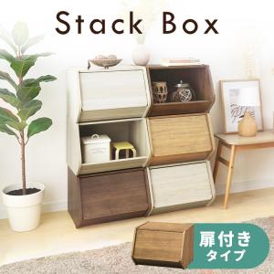 収納ボックス おしゃれ スタックボックス 扉付き 収納ボックス 木製 収納ケース 幅約40cm 積み重ね シンプル 木目調 棚 STB-400D