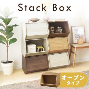 収納ボックス おしゃれ スタック ボックス オープンタイプ 収納ボックス 木製 収納ケース 幅約40cm 積み 重ね シンプル 木目調 棚 STB-400