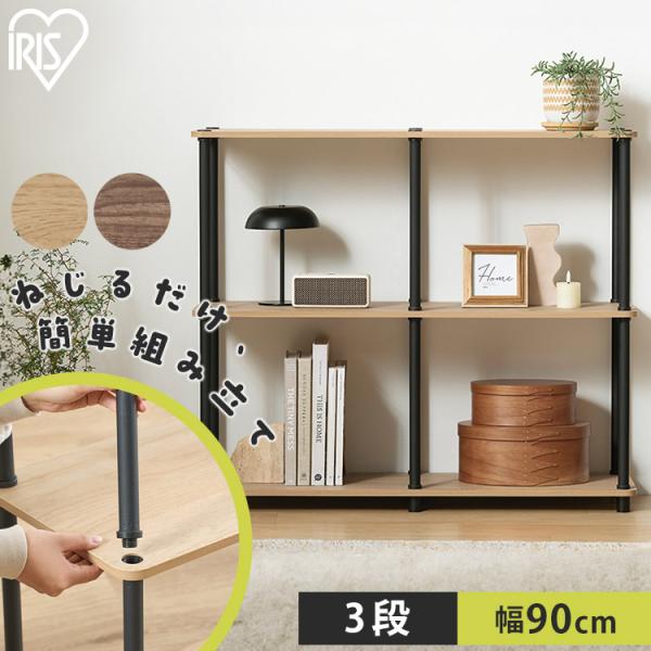 棚 ラック 3段 ワイド 幅90 オープンラック 組み立て簡単 おしゃれ 収納 オープンシェルフ ア...