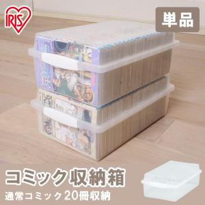 IRIS OHYAMA 収納ボックス 収納ケース 3個セット コミック 収納