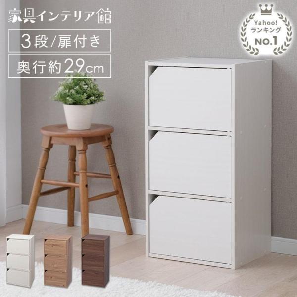 カラーボックス 扉 収納 スリム 扉付き 3段 a4 おしゃれ 収納ボックス ラック 本棚  棚 収...