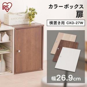 収納ケース インナーボックス カラーボックス CBボックス用木製扉 CXD-27W 収納ラック 収納家具 本棚 シェルフ 棚 アイリスオーヤマ