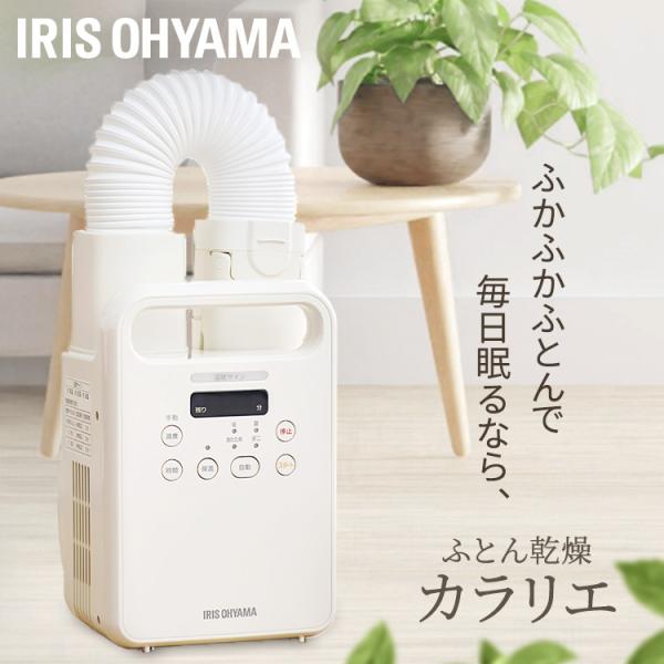 エントリーで+P5％還元♪ 布団乾燥機 電気代 アイリスオーヤマ ダニ退治 カラリエ 布団乾燥機カラ...