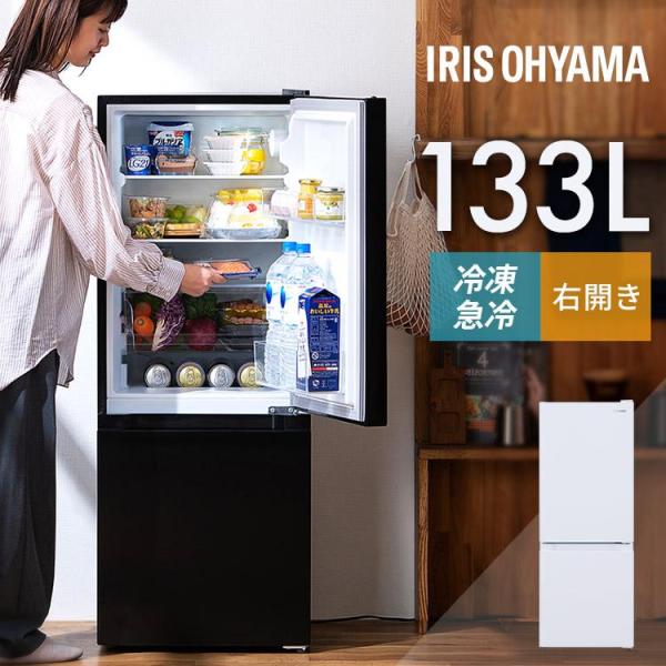 冷蔵庫 一人暮らし 2人暮らし スリム 小型 右開き 133L 冷凍 アイリスオーヤマ 送料無料 ノ...
