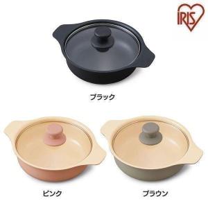 IHコンロ鍋セット鍋単品 20cm IHKP-P20-B IHKP-P20-P IHKP-P20-T ブラック ピンク ブラウン アイリスオーヤマ　｜sofort