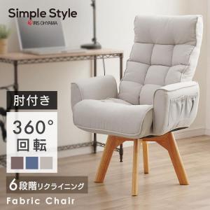 リクライニングチェア 高座椅子 回転 ソファー 一人用 一人掛け リクライニング 回転チェア 回転式 回る  FACN-KH アイリスオーヤマ