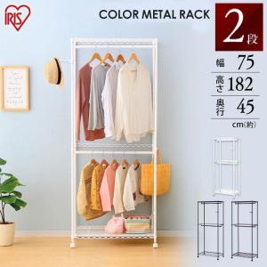 スチールラック 幅75 ラック 棚 ハンガーラック ポールハンガー メタルラック キャスター付き オープンラック アイリスオーヤマ CMW2-75182