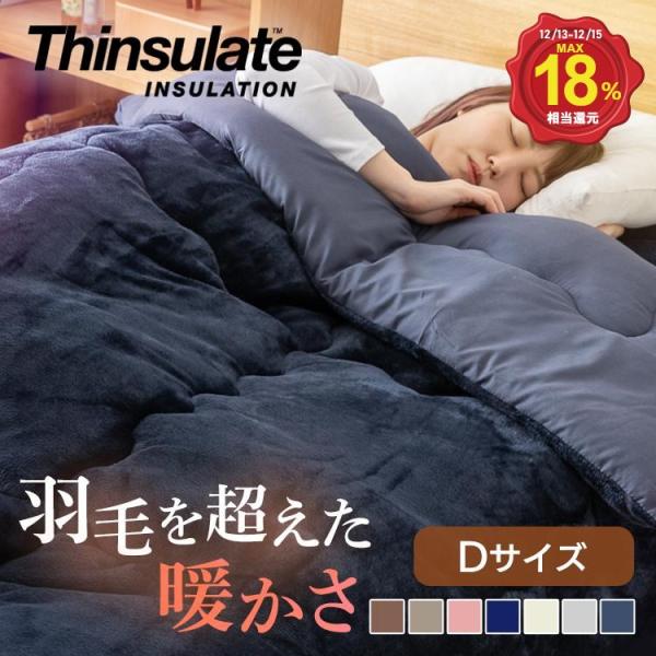 5%OFFクーポン★ 掛け布団 ダブル 布団 シンサレート かけふとん 冬 暖かい フランネル ピー...