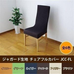 椅子フルカバー 座椅子カバー ストレッチ ジャガード おしゃれ 布製 アイリスオーヤマ｜sofort