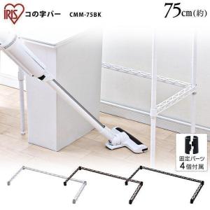 アイリスオーヤマ メタルラック 部品 コの字バーの商品一覧 通販 Yahoo ショッピング