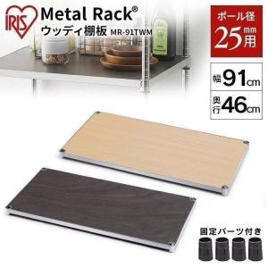 IRIS OHYAMA（アイリスオーヤマ） スチールラック 棚板 メタルラック