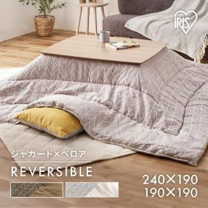 こたつ布団 長方形 正方形 大判 おしゃれ コタツ布団 ジャガード こたつ 布団 掛布団 こたつ掛布団 KKBJ-1919 KKBJ-2419 アイリスオーヤマ