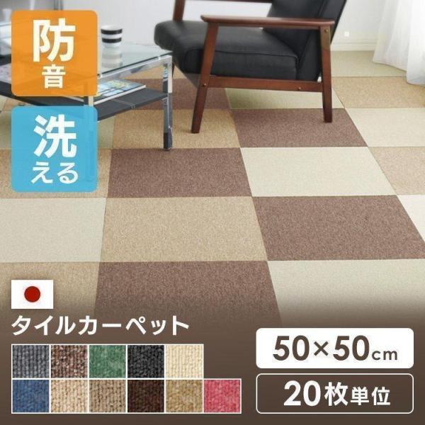 タイルカーペット ラグマット おしゃれ 洗える 夏用 20枚単位で販売 北欧 国産 防炎 50×50...