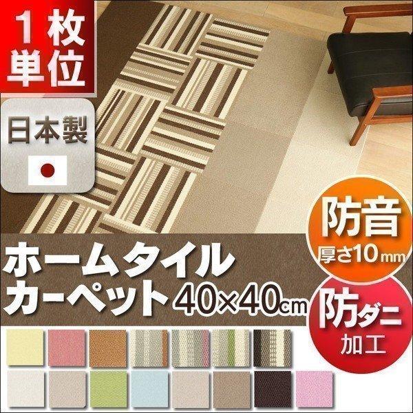 1枚単位で販売 ホームタイルカーペット 40×40cm タイルカーペット 洗える 安い 8畳 6畳 ...