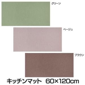 在庫限り 在庫処分特価  キッチンマット60×120cm カテキン入り 撥水加工 KF-97・KF-98・KF-99 サンコー