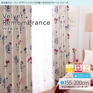 窓を飾るカーテンシリーズ インファラ Velvet Remembrance幅150cm×丈155〜200cm（2枚 ※5cm刻み） 遮光2級 遮熱 保温(代引不可)(B)