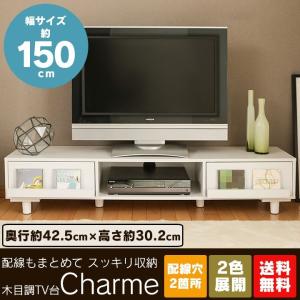 テレビ台 ローボード おしゃれ 幅150cm テレビラック 収納 白 木製 TV台 木目調 Charme 在庫処分特価