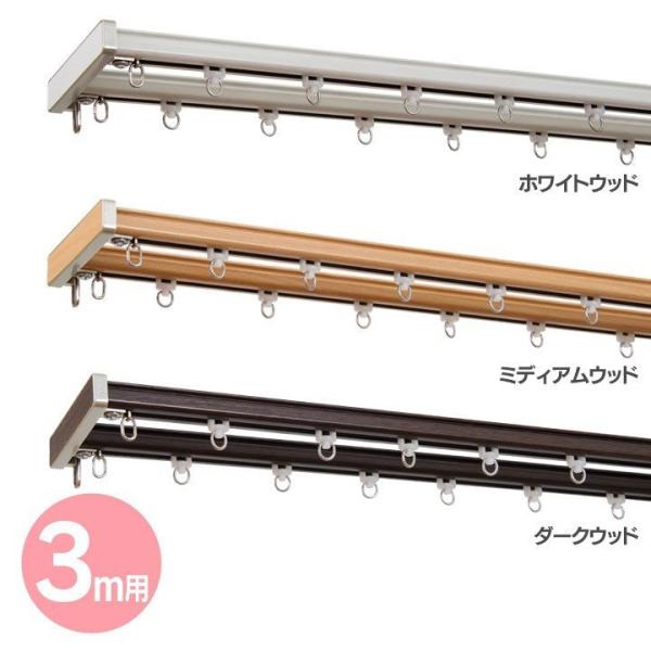 カーテンレール グレンディアス3m用 ダブルセット I2253・I2254・I2255 フルネス (...