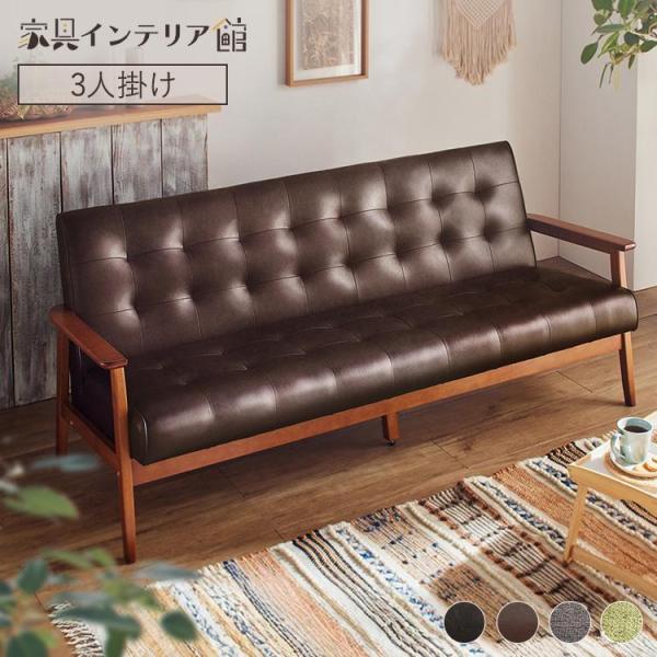 ソファー 3人掛け レザー調 レトロ ヴィンテージ風 おしゃれ ファブリック 肘掛け 天然木フレーム...