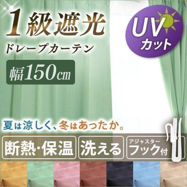 カーテン 遮光 安い おしゃれ 1級遮光 保温 UVカット 遮光カーテン 洗える 洗濯機 ドレープカ...
