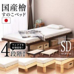 すのこベッド セミダブル スノコ 4段階高さ調整すのこベッド / SD SB-4SD 父の日