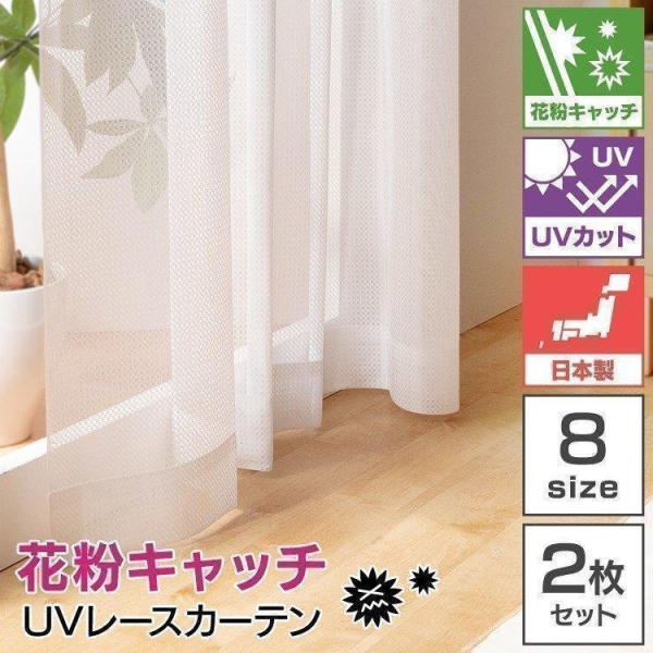 レースカーテン 安い UVカット 2枚セット 2枚組 花粉 洗える 洗濯機 アジャスター付き プライ...