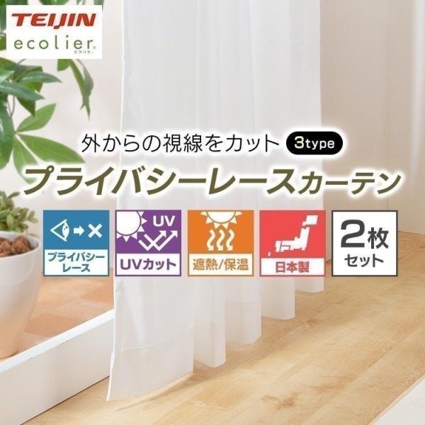 レースカーテン 安い 見えない 2枚セット 2枚組 洗える UVカット 防炎 カーテンセット  ミラ...