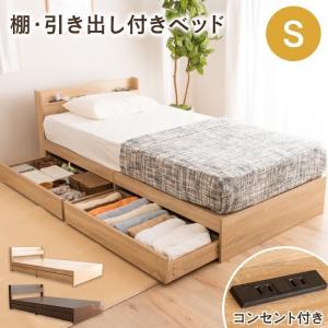 収納付きベッド シングル すのこベッド シングルベッド ベッドフレーム 収納ベッド ベッド 収納 スノコベッド ベッド下収納 コンセント付き