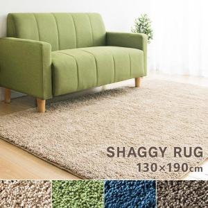 【誰でも6%還元! 超Pay祭】 ラグ 2畳 カーペット おしゃれ ラグマット 絨毯 シャギー 130×190 SYGR-S-1390  冬用 ホットカーペット