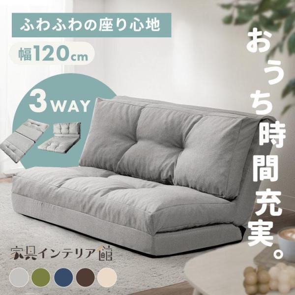 ソファーベッド 2人掛け 折りたたみ 3way 幅約120cm リクライニング 14段階 ソファベッ...