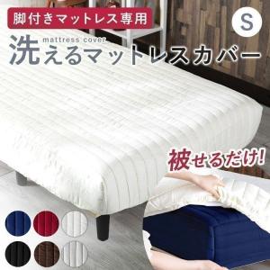 マットレスカバー シングル シーツ 敷きパッド 洗える 洗濯可能 シーツ AATMC-S 父の日｜sofort