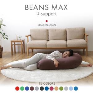 ビーズクッション 抱き枕 クッション U字サポート MAX