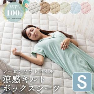 ＼夏物10％OFFクーポン／ ボックスシーツ シングル 夏 冷感 敷きパッド ベッド 冷たい レーヨンパイル涼感キルトボックスシーツ シングル CGRBX-10200｜sofort