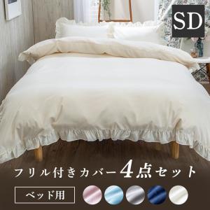 布団カバー おしゃれ ふとんカバー セット セミダブル フリル 枕カバー