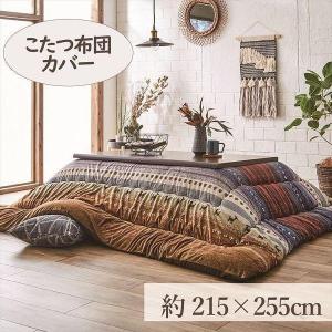 こたつカバー 215×255cm 「ラディ」 4尺こたつ適用 (代引不可)(TD)｜sofort