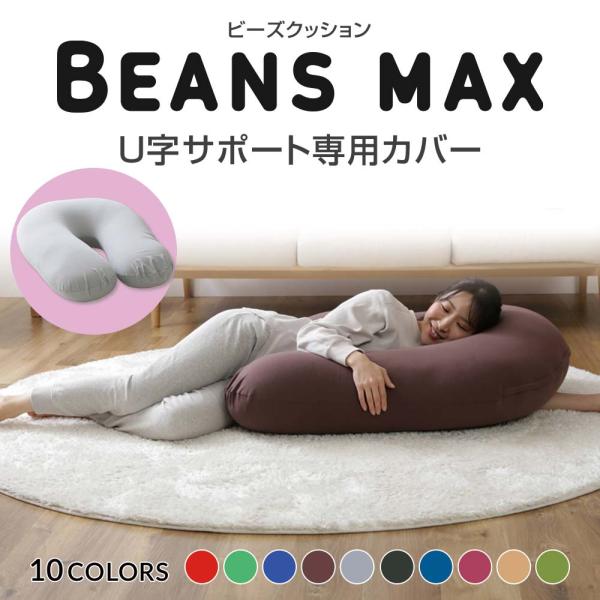 クッションカバー U字サポートMAX 専用洗い替えカバー (D)