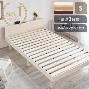 (P5%還元) ベッド シングル ベッドフレーム 安い すのこ 収納 すのこベッド 木製 高さ調節 USBポート コンセント付 おしゃれ 北欧 白｜sofort
