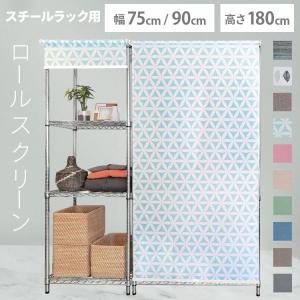 ロールカーテン付き突っ張りシェルフラック 幅60奥行36高さ205～260cm 本棚 シェルフ 突っ張り収納 ラック ロールカーテン付き突っ張り