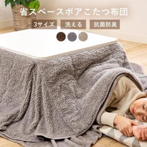 IRIS OHYAMA（アイリスオーヤマ） こたつ布団 長方形 正方形 冬 こたつ