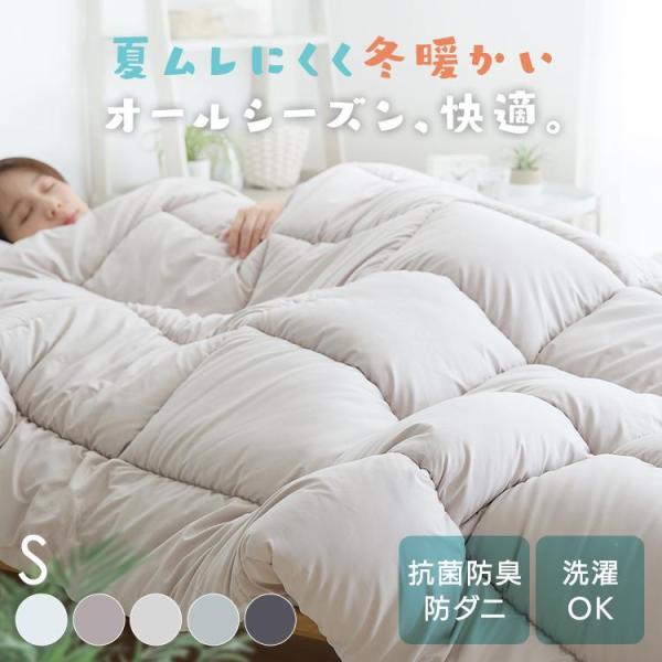 エントリーで+P5％還元♪ 掛け布団 シングル 洗える 丸洗い 抗菌 防臭 防ダニ 布団 かけふとん...