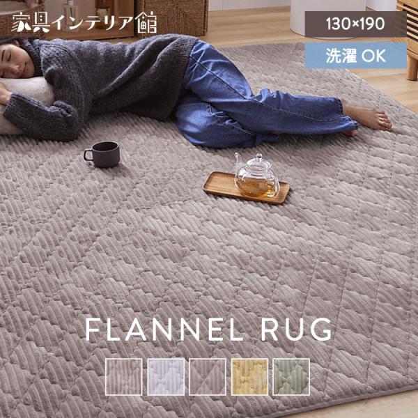 ＼10%OFFクーポン対象／ ラグ カーペット ラグマット 1.5畳 130×190 洗える 厚手 ...