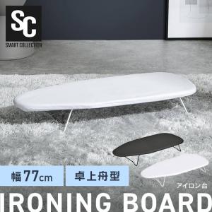 アイロン台 折りたたみ 卓上舟型 脚付 吊り下げ コンパクト収納 アルミコーティング シャツ スラックス アイロン掛け 舟形 新生活 IB-TF76 *