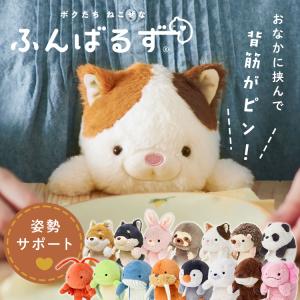 ふんばるずL ふんばるず 抱き枕 ぬいぐるみ 姿勢サポート デスクワーク 動物 アニマル【B】