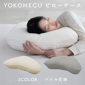 枕カバー 横寝 肩こり YOKONEGU ストレートネック 横向き いびき 洗える まくら プレゼント YOKONEGUピローケース　DICF070060 (B)(メール便)